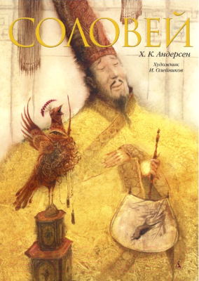 

Книга Азбука, Соловей