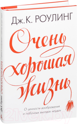 

Книга Азбука, Очень хорошая жизнь