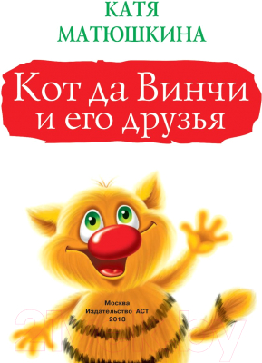 

Книга АСТ, Кот да Винчи и его друзья