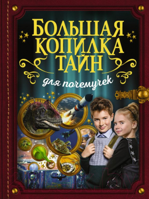 

Энциклопедия АСТ, Большая копилка тайн для почемучек