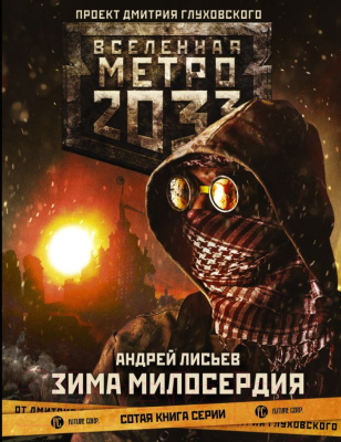 

Книга АСТ, Метро 2033. Зима милосердия