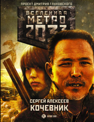 

Книга АСТ, Метро 2033. Кочевник