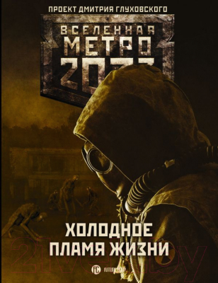 

Книга АСТ, Метро 2033. Холодное пламя жизни