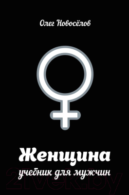 

Книга АСТ, Женщина. Учебник для мужчин