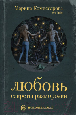 

Книга АСТ, Любовь. Секреты разморозки