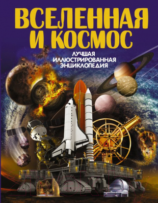 

Энциклопедия АСТ, Вселенная и космос