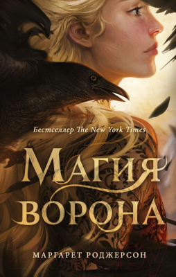 

Книга АСТ, Магия ворона