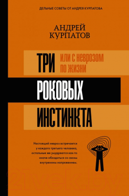 

Книга АСТ, 3 роковых инстинкта, или с неврозом по жизни