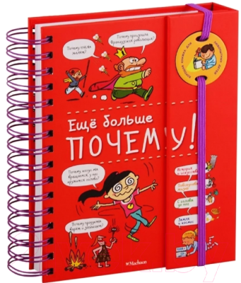 

Энциклопедия Махаон, Еще больше почему!