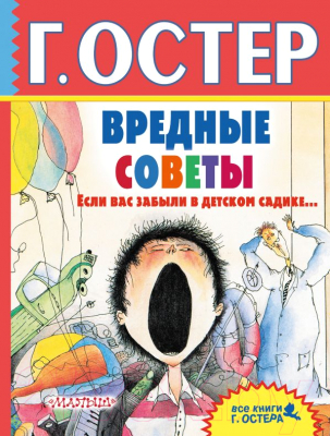 

Книга АСТ, Вредные советы. Если вас забыли в детском садике