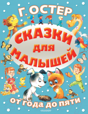 

Книга АСТ, Сказки для малышей