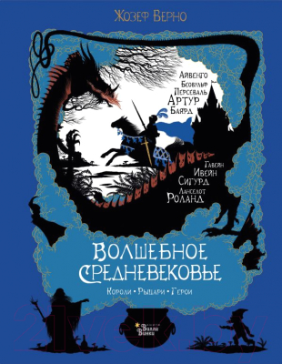 

Книга АСТ, Волшебное Средневековье. Короли, рыцари, герои
