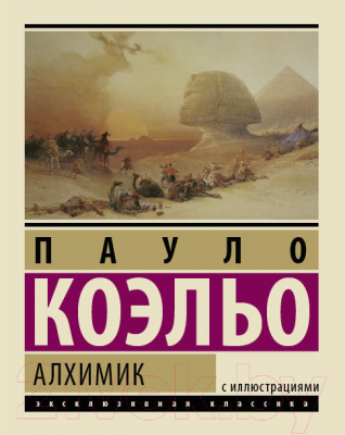 

Книга АСТ, Алхимик