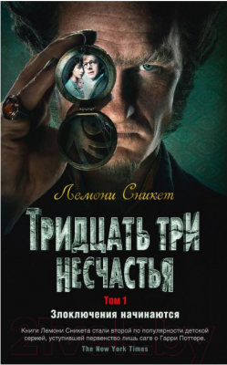 

Книга Азбука, Тридцать три несчастья. Злоключения начинаются. Том 1