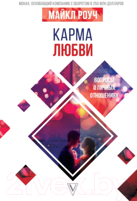 

Книга АСТ, Карма любви. Вопросы о личных отношениях