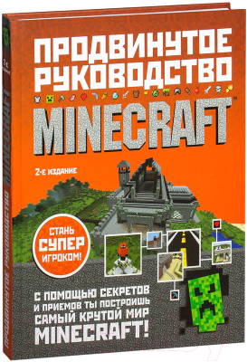 

Книга Эксмо, Minecraft. Продвинутое руководство