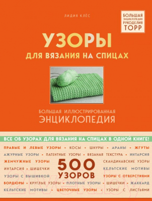 

Книга Эксмо, Узоры для вязания на спицах