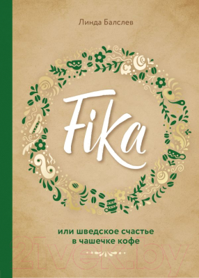 

Книга Эксмо, Fika, или шведское счастье в чашечке кофе