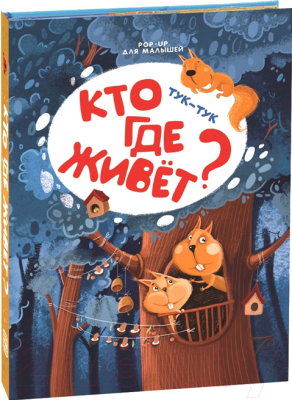

Книжка-панорамка Malamalama, Тук-тук. Кто где живет