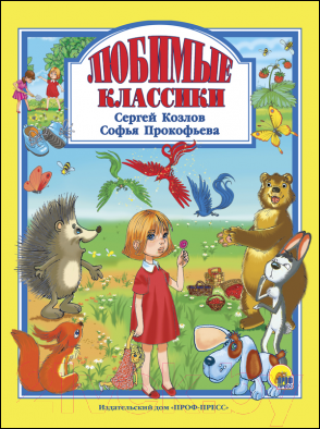 

Книга Проф-Пресс, Любимые классики