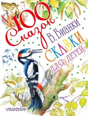 

Книга АСТ, Сказки для детей