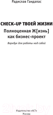 

Книга АСТ, Check-up твоей жизни: полноценная Жизнь как бизнес-проект