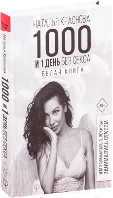 

Книга АСТ, 1000 и 1 день без секса. Белая книга