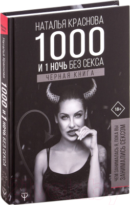 

Книга АСТ, 1000 и 1 день без секса. Черная книга