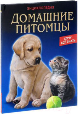 

Энциклопедия Проф-Пресс, Домашние питомцы