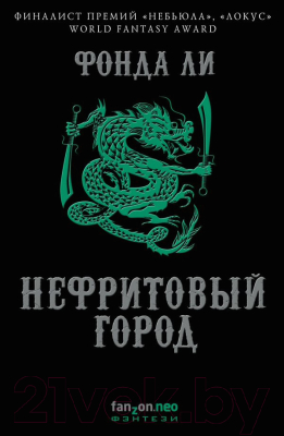 

Книга Эксмо, Нефритовый город