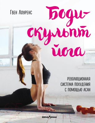 

Книга Эксмо, Боди-скульпт йога. Революционная методика