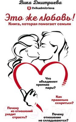 

Книга Эксмо, Это же любовь! Книга, которая помогает семьям