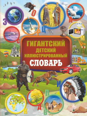 

Энциклопедия АСТ, Гигантский детский иллюстрированный словарь