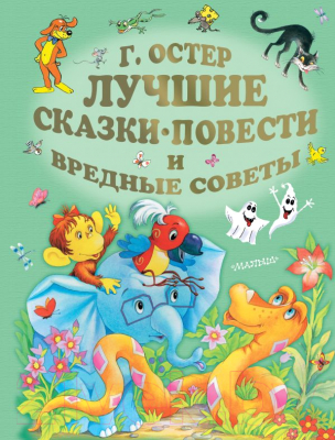 

Книга АСТ, Лучшие сказки, повести и вредные советы