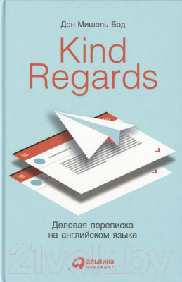 

Книга Альпина, Kind Regards. Деловая переписка на английском языке