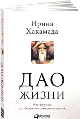 

Книга Альпина, Дао жизни. Мастер-класс от убежденного индивидуалиста