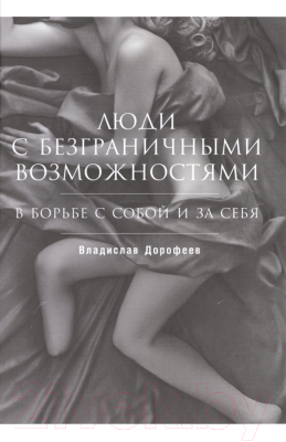 

Книга Альпина, Люди с безграничными возможностями