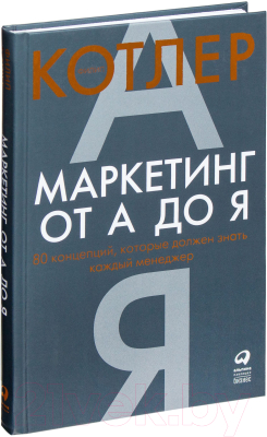 

Книга Альпина, Маркетинг от А до Я