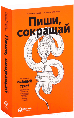 

Книга Альпина, Пиши, сокращай. Как создавать сильный текст