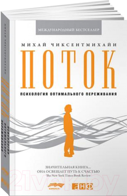 

Книга Альпина, Поток. Психология оптимального переживания
