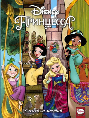 

Книга АСТ, Disney Принцесса. Следуй за мечтой