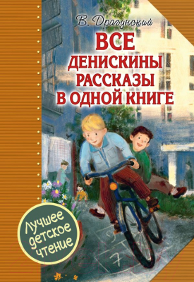 

Книга АСТ, Все Денискины рассказы в одной книге