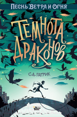 

Книга АСТ, Темнота драконов