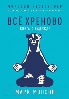 

Книга Альпина, Все хреново. Книга о надежде