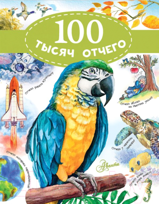 

Энциклопедия АСТ, 100 тысяч отчего