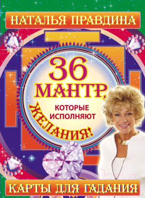 

Книга АСТ, 36 мантр, которые исполняют желания!