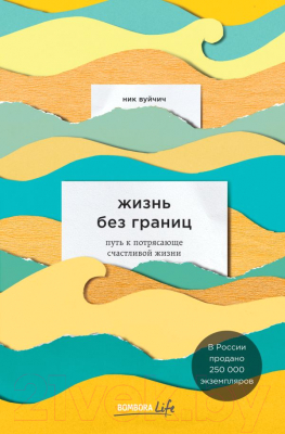 

Книга Эксмо, Жизнь без границ Путь к потрясающе счастливой жизни