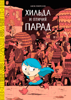 

Книга МИФ, Хильда и птичий парад