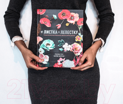 

Книга МИФ, От листка к лепестку