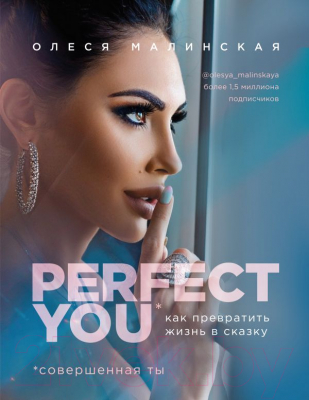 

Книга Эксмо, Perfect you. Как превратить жизнь в сказку